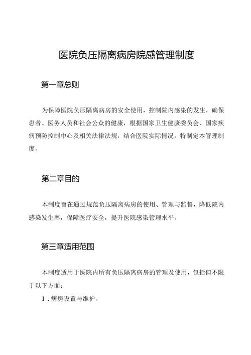 医院负压隔离病房院感管理制度.docx