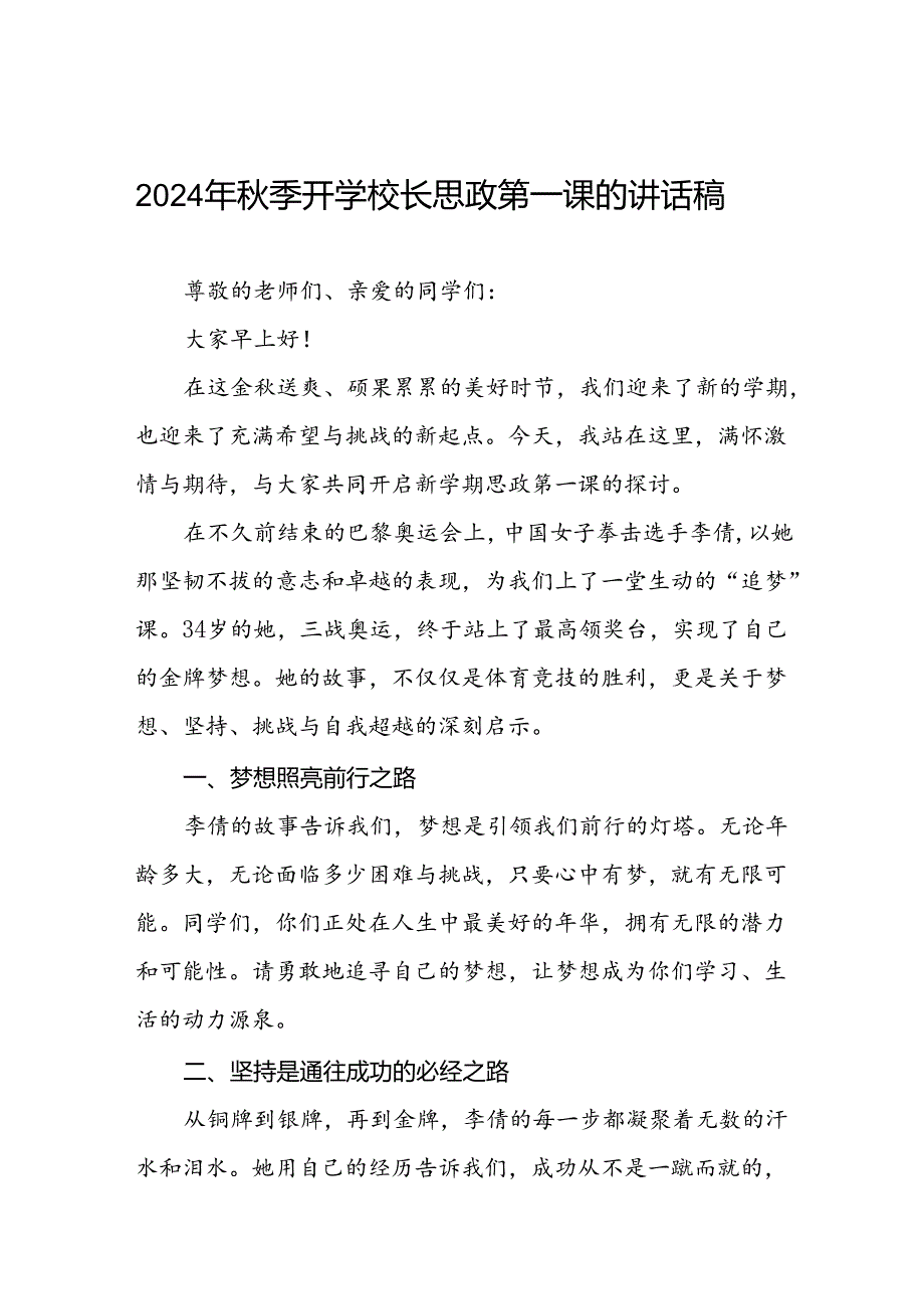 学校2024年季开学典礼关于弘扬奥运精神的讲话九篇.docx_第1页