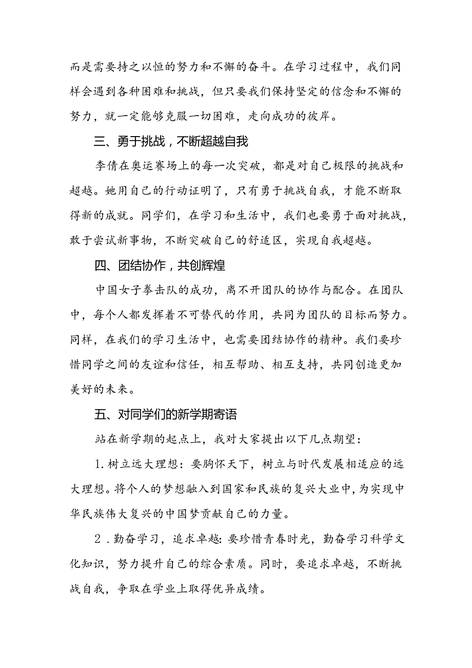 学校2024年季开学典礼关于弘扬奥运精神的讲话九篇.docx_第2页