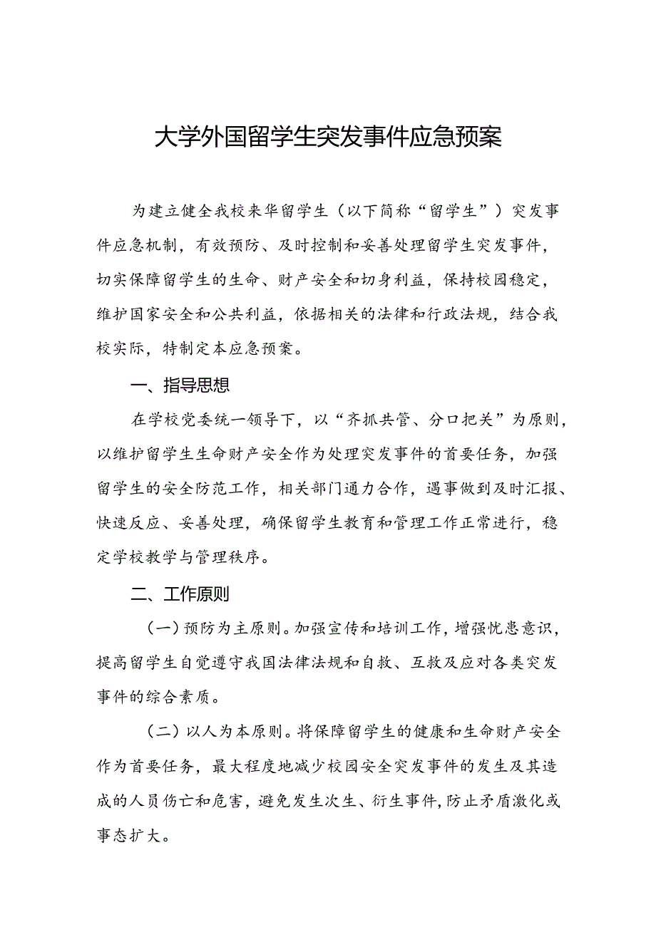 大学外国留学生突发事件应急预案.docx_第1页