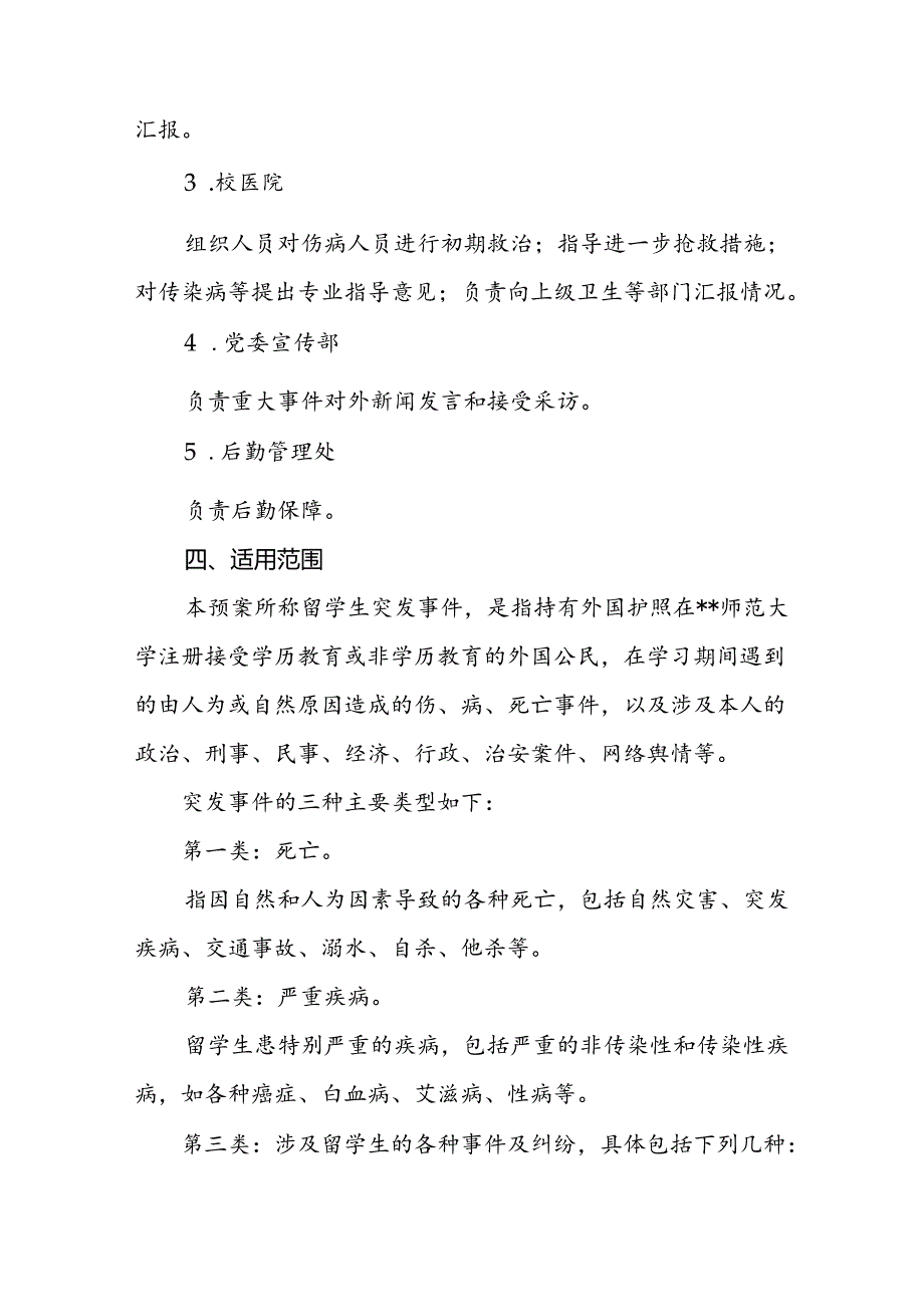 大学外国留学生突发事件应急预案.docx_第3页