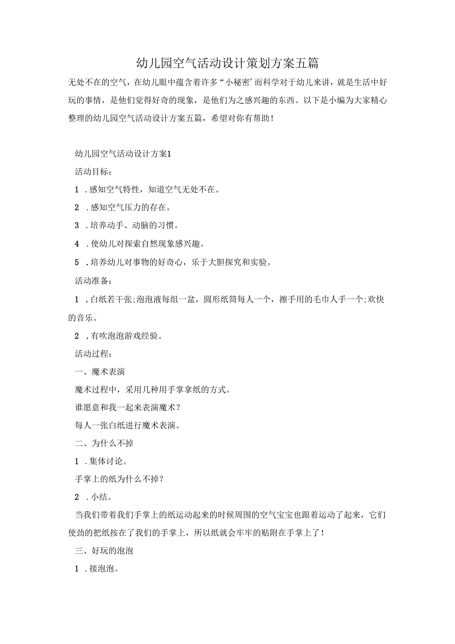 幼儿园空气活动设计策划方案五篇.docx_第1页