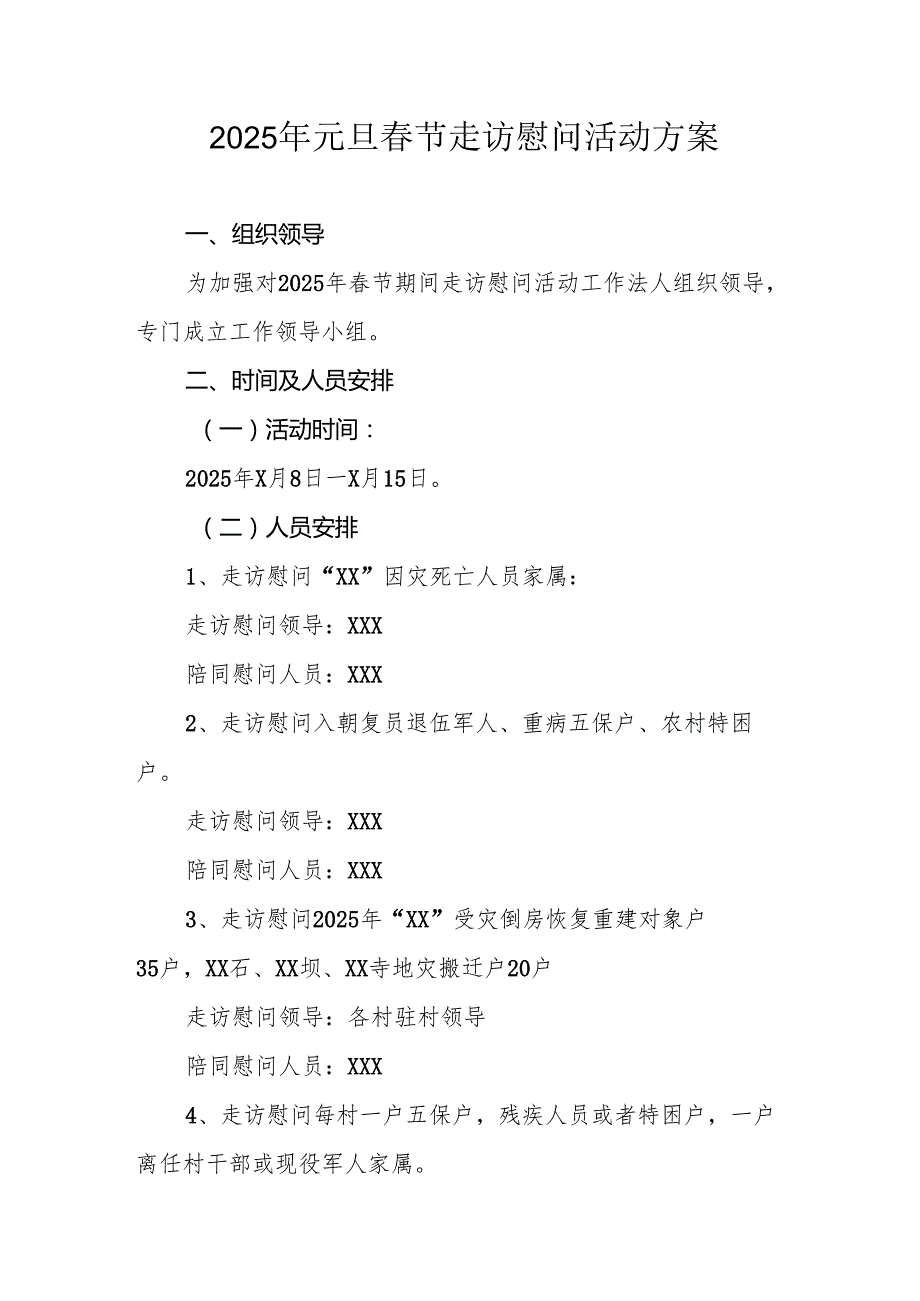 2025年元旦节走访慰问活动方案 （汇编8份）.docx_第1页