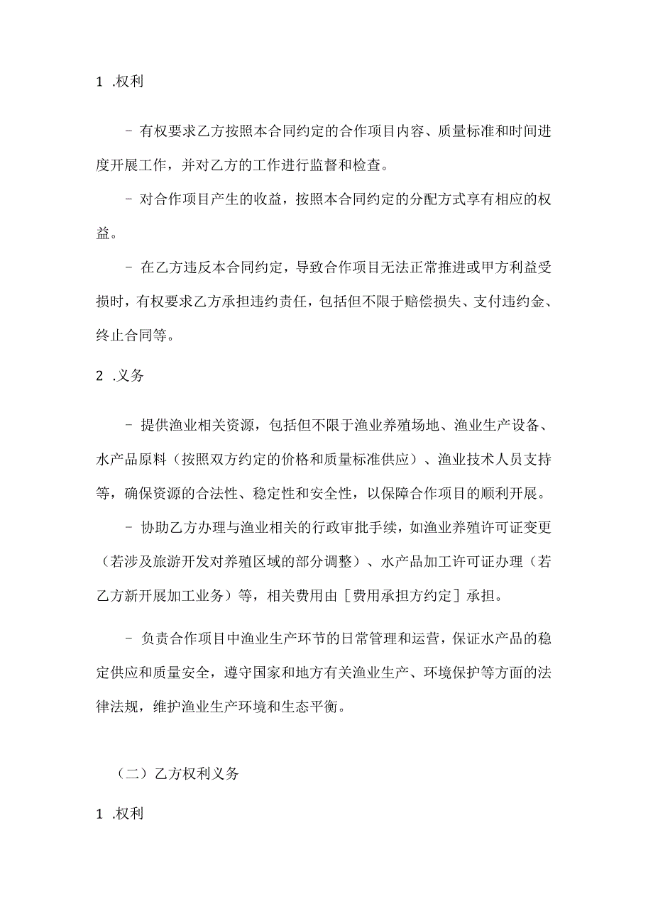 渔业公司渔业多元化合作合同书.docx_第3页