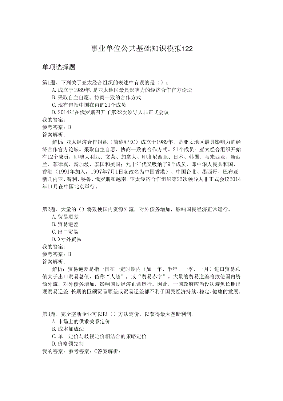 事业单位公共基础知识模拟122.docx_第1页