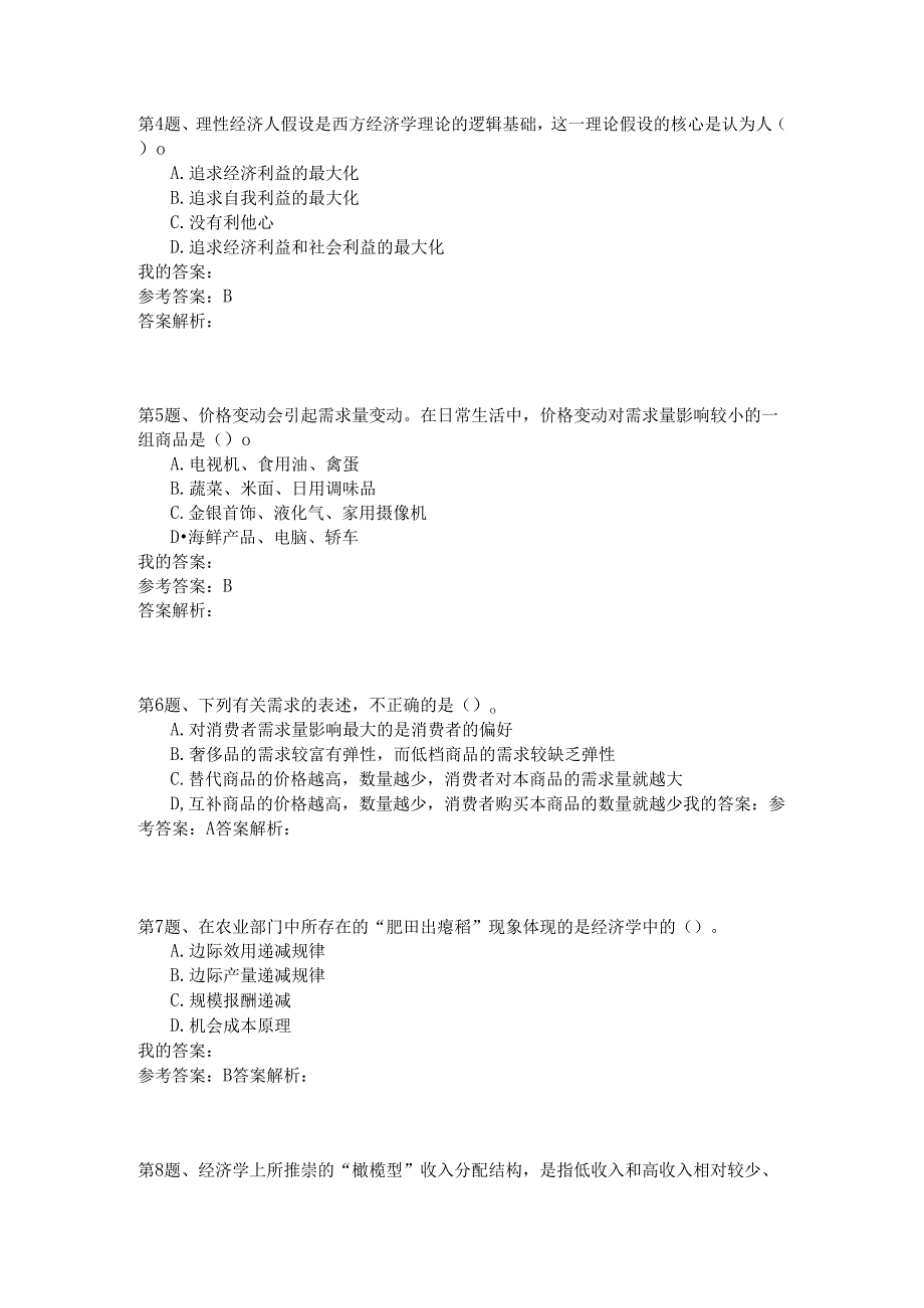 事业单位公共基础知识模拟122.docx_第2页