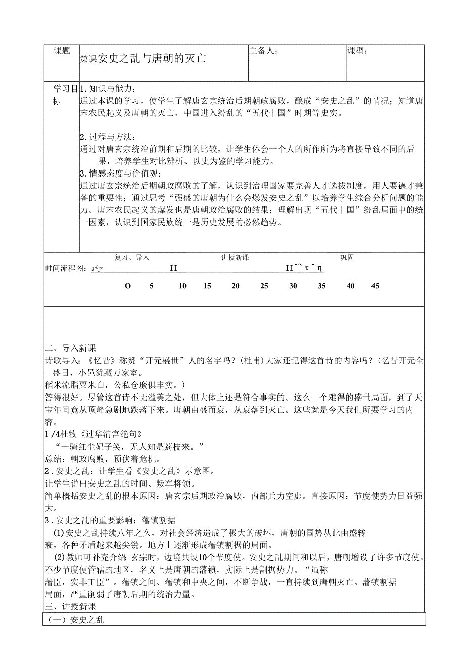 第5课安史之乱和唐朝衰亡335.docx_第1页