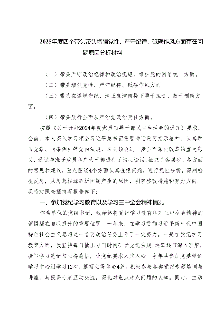 【7篇】2025四个带头带头增强党性、严守纪律、砥砺作风方面存在问题原因分析材料集合.docx_第1页