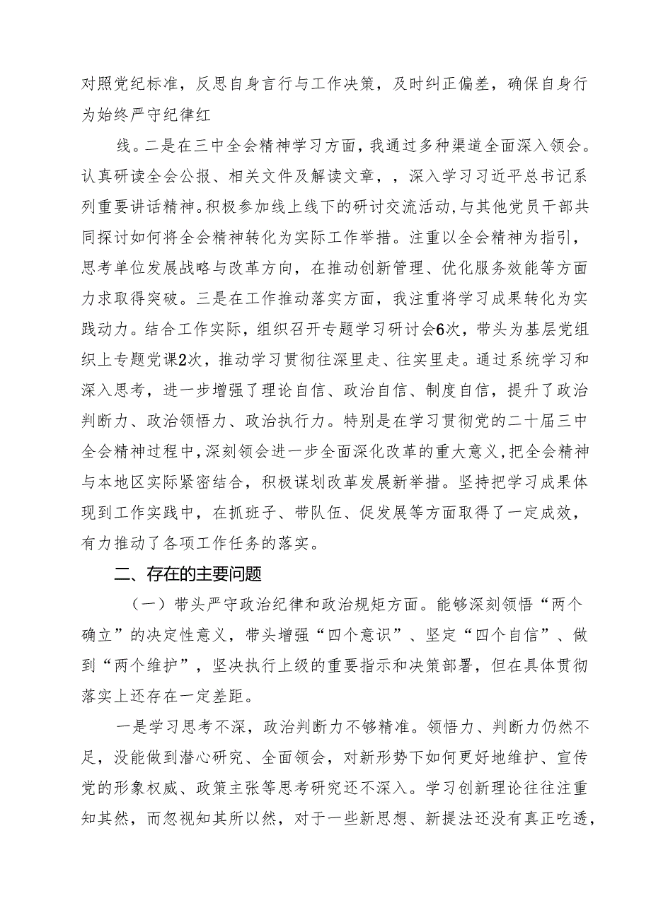【7篇】2025四个带头带头增强党性、严守纪律、砥砺作风方面存在问题原因分析材料集合.docx_第2页
