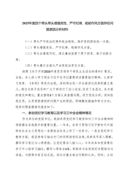 【7篇】2025四个带头带头增强党性、严守纪律、砥砺作风方面存在问题原因分析材料集合.docx