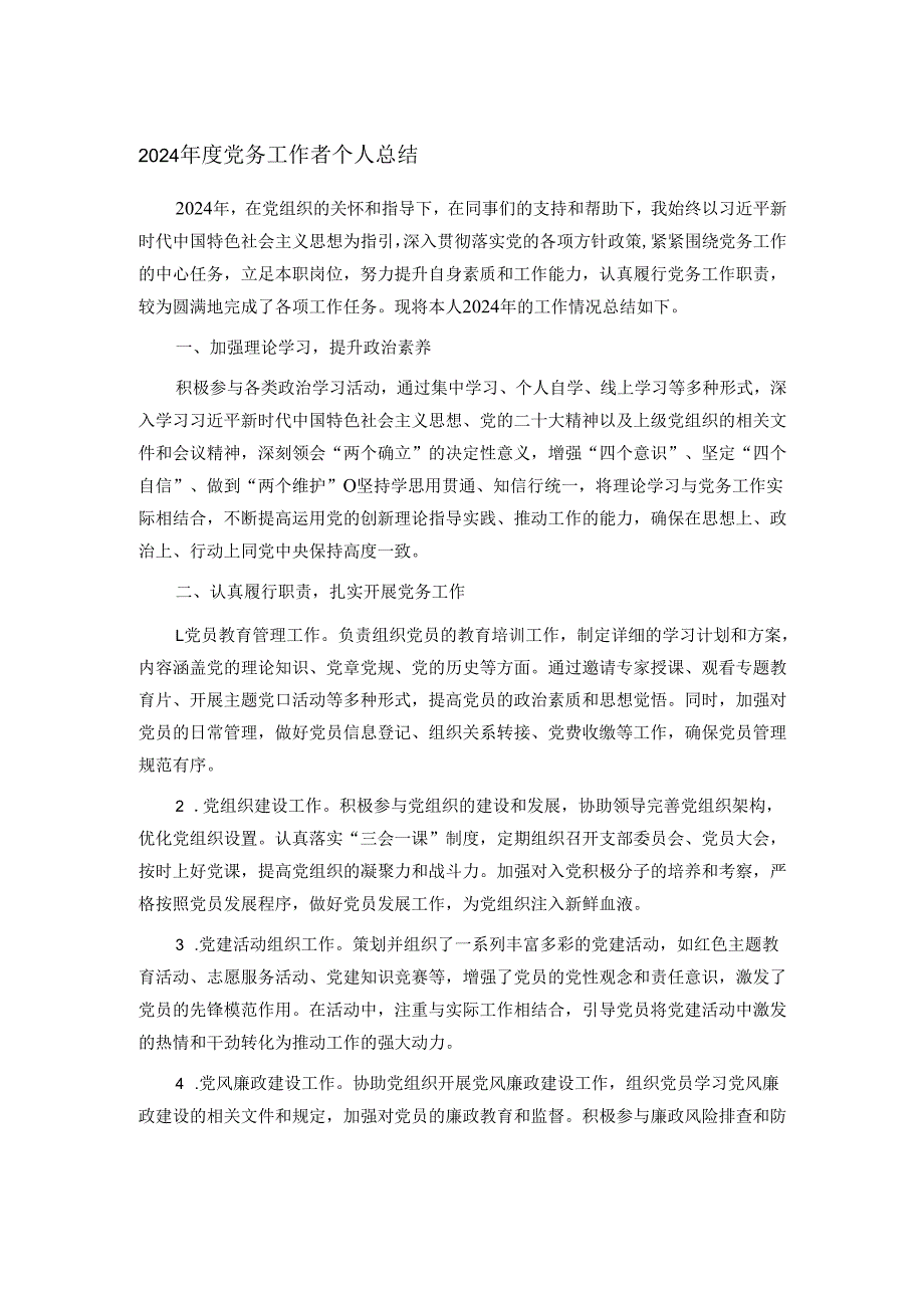 2024党务工作者个人总结.docx_第1页