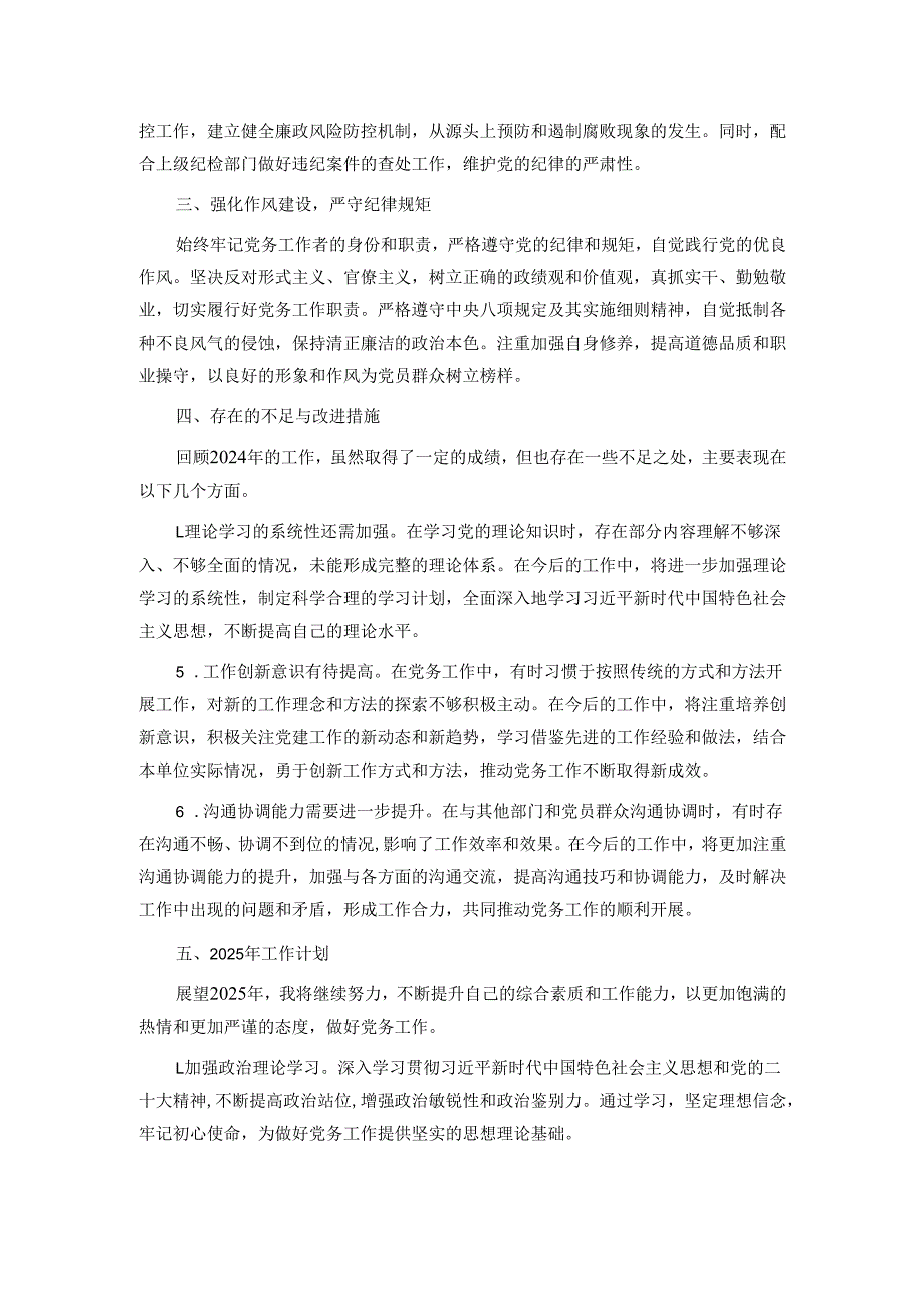 2024党务工作者个人总结.docx_第2页