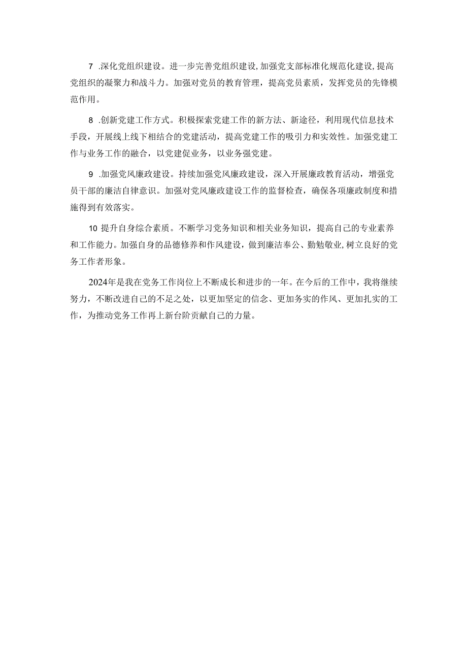 2024党务工作者个人总结.docx_第3页