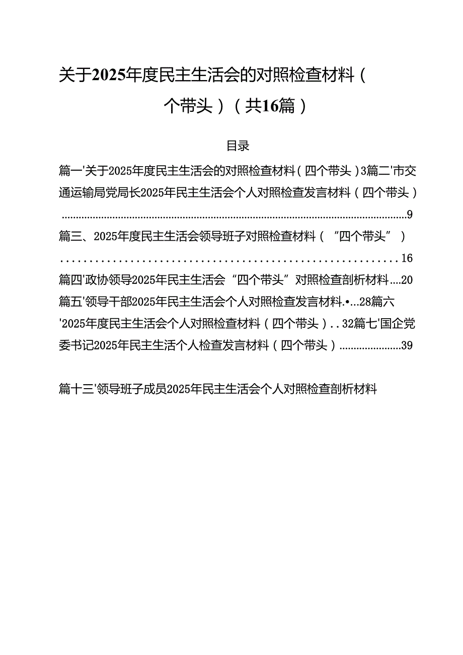 （16篇）关于2025民主生活会的对照检查材料（四个带头）范文.docx_第1页