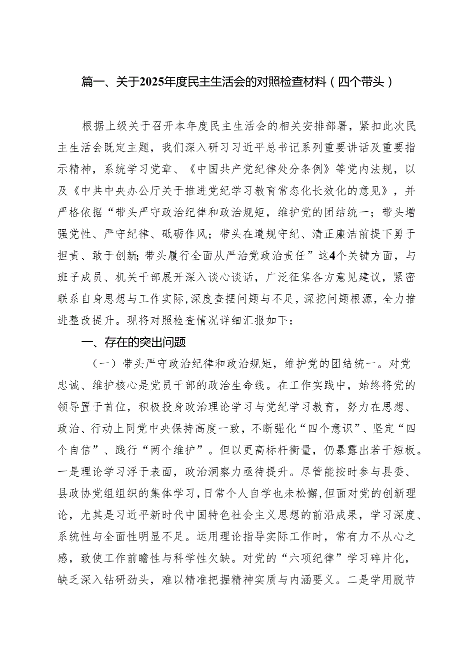 （16篇）关于2025民主生活会的对照检查材料（四个带头）范文.docx_第2页