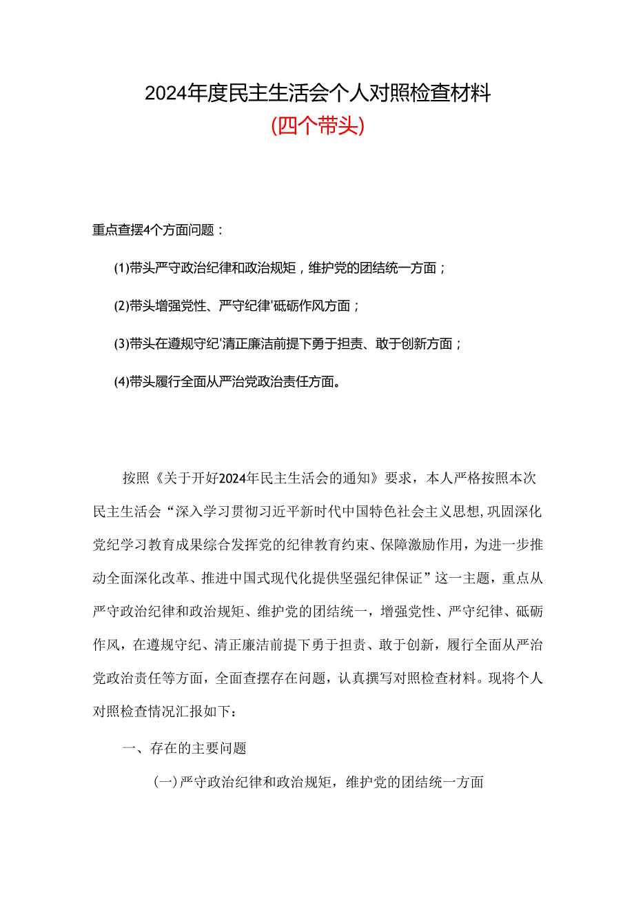 维护党中央权威和集中统一领导更加坚定2024年聚焦5个重点方面可用.docx_第1页