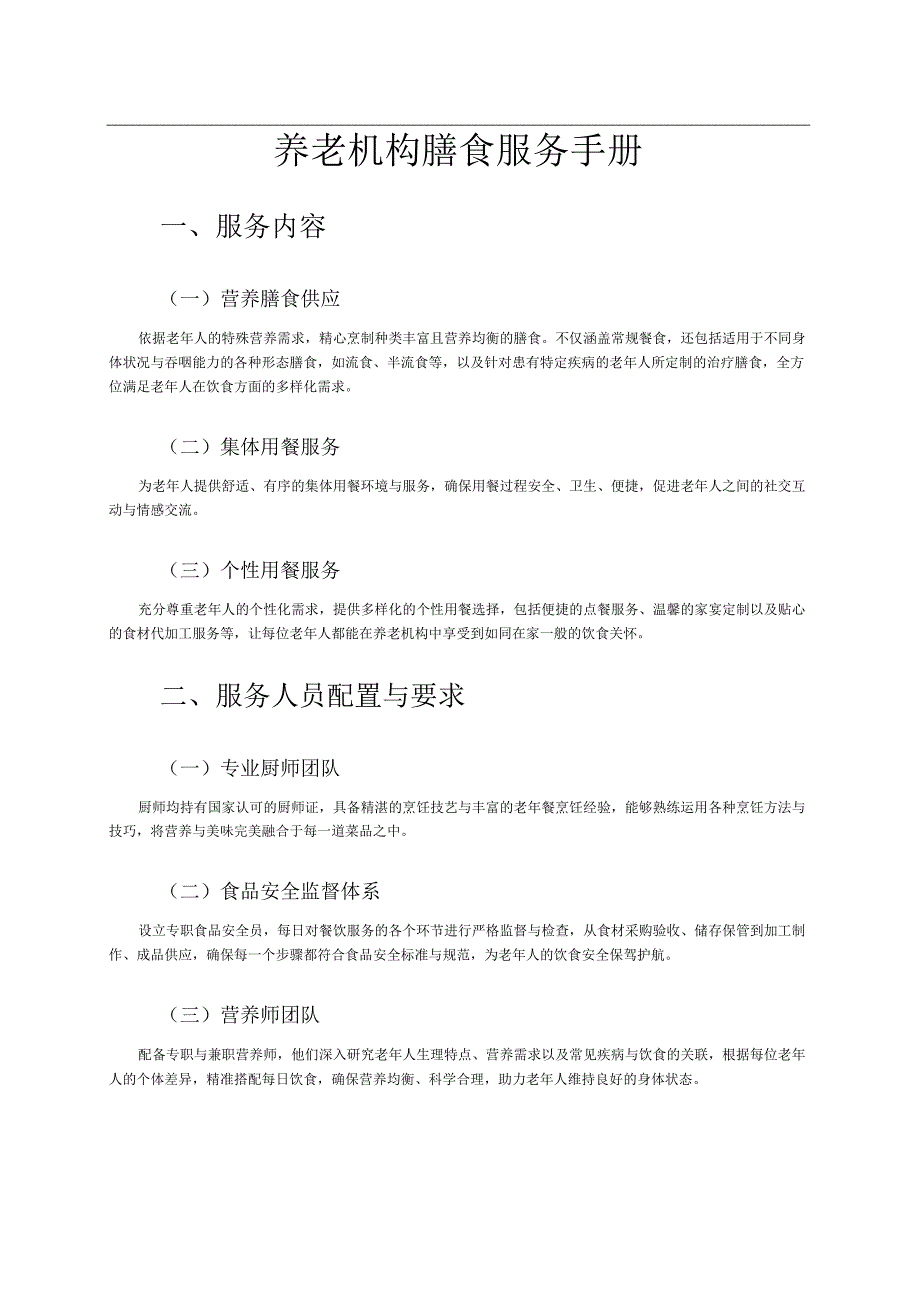 养老机构膳食服务手册245.docx_第1页