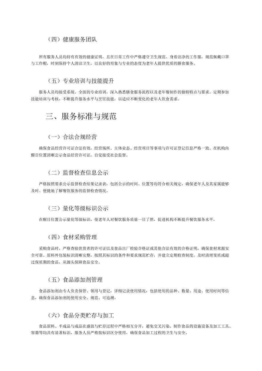 养老机构膳食服务手册245.docx_第2页