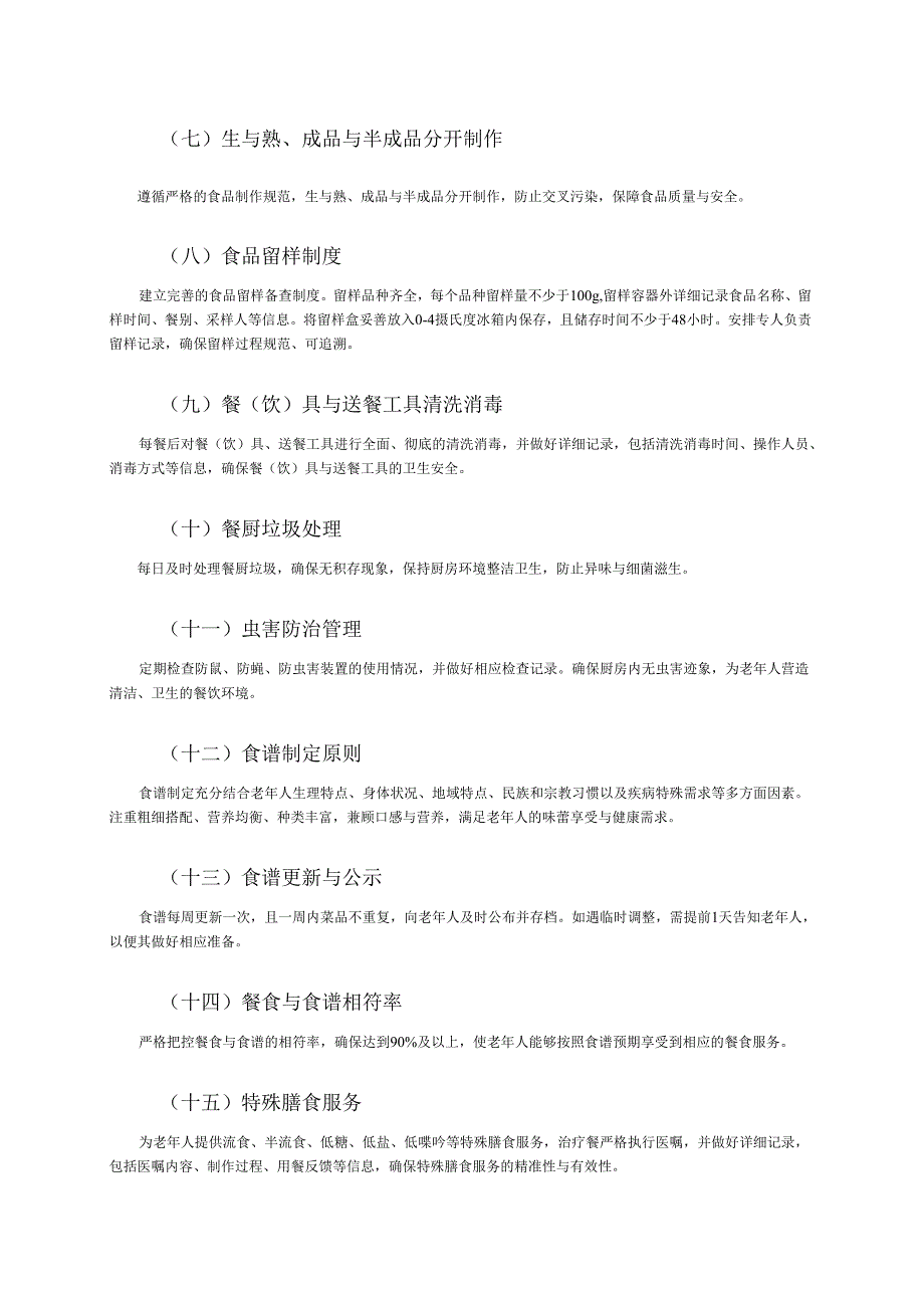 养老机构膳食服务手册245.docx_第3页