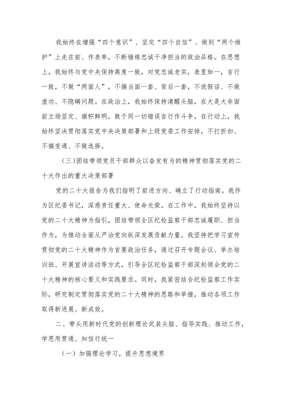 某区纪委书记民主生活会“四个带头”对照检查个人发言材料2.docx_第2页
