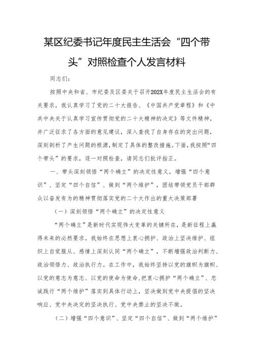 某区纪委书记民主生活会“四个带头”对照检查个人发言材料2.docx