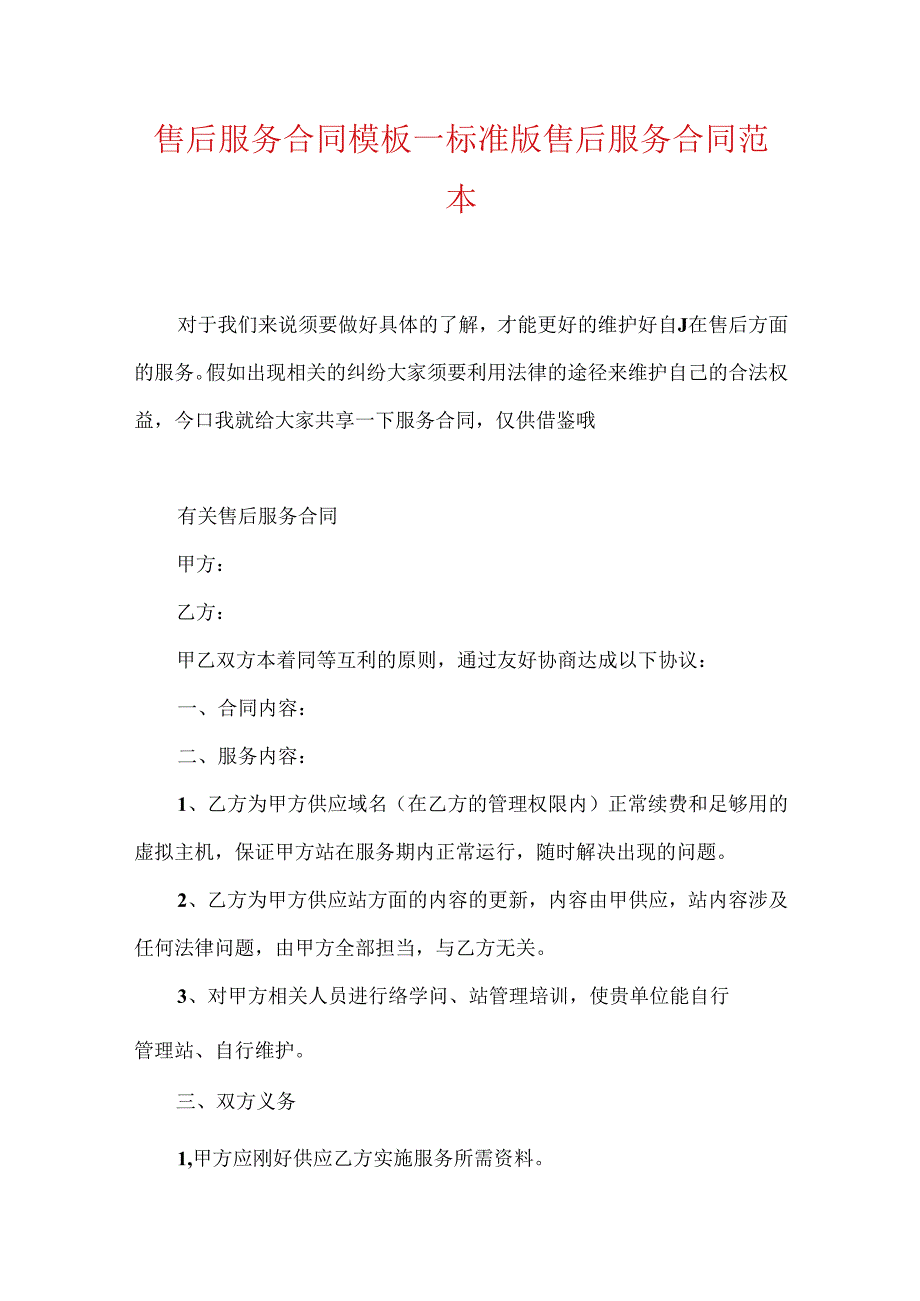 售后服务合同模板标准版售后服务合同范本.docx_第1页