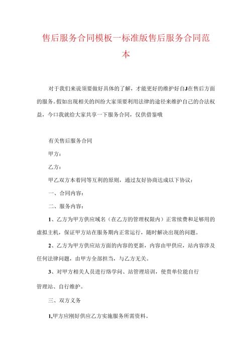 售后服务合同模板标准版售后服务合同范本.docx