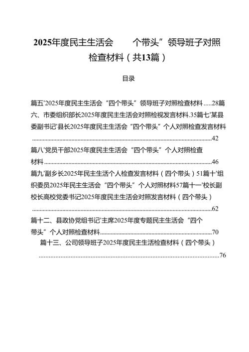 2025民主生活会“四个带头”领导班子对照检查材料（共13篇）.docx