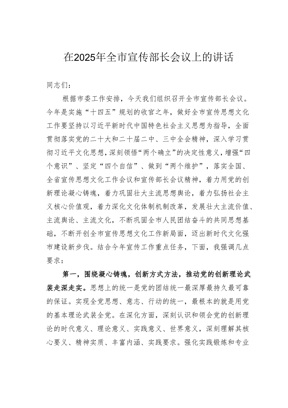 在2025年全市宣传部长会议上的讲话.docx_第1页