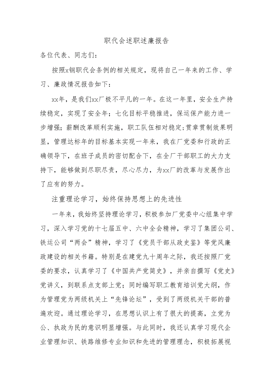 职代会述职述廉报告.docx_第1页