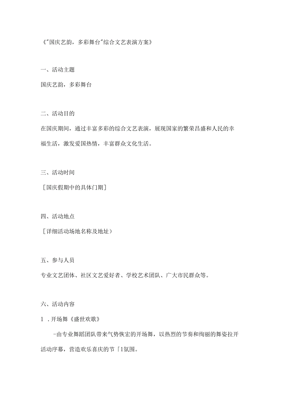 国庆艺韵多彩舞台综合文艺表演方案.docx_第1页