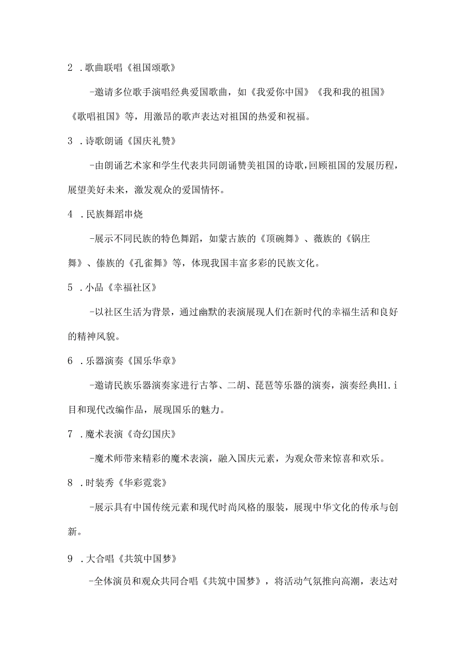 国庆艺韵多彩舞台综合文艺表演方案.docx_第2页