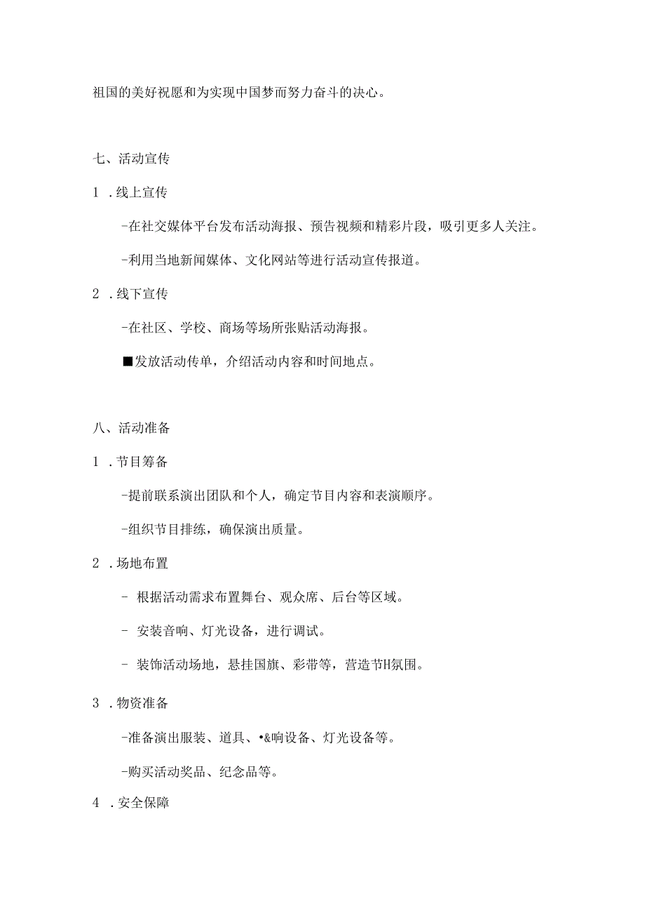 国庆艺韵多彩舞台综合文艺表演方案.docx_第3页