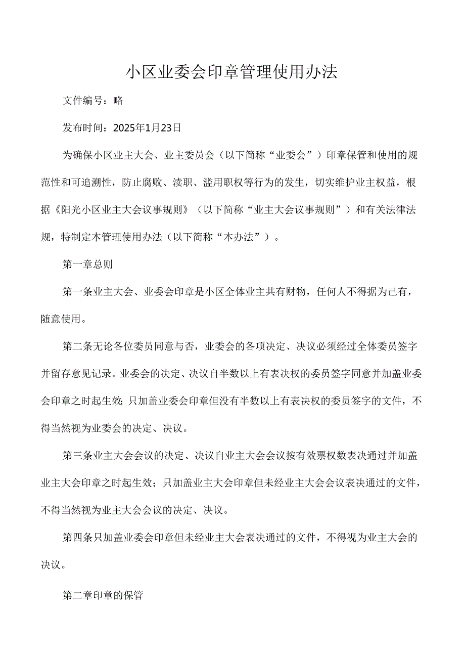 小区业委会印章管理使用办法.docx_第1页