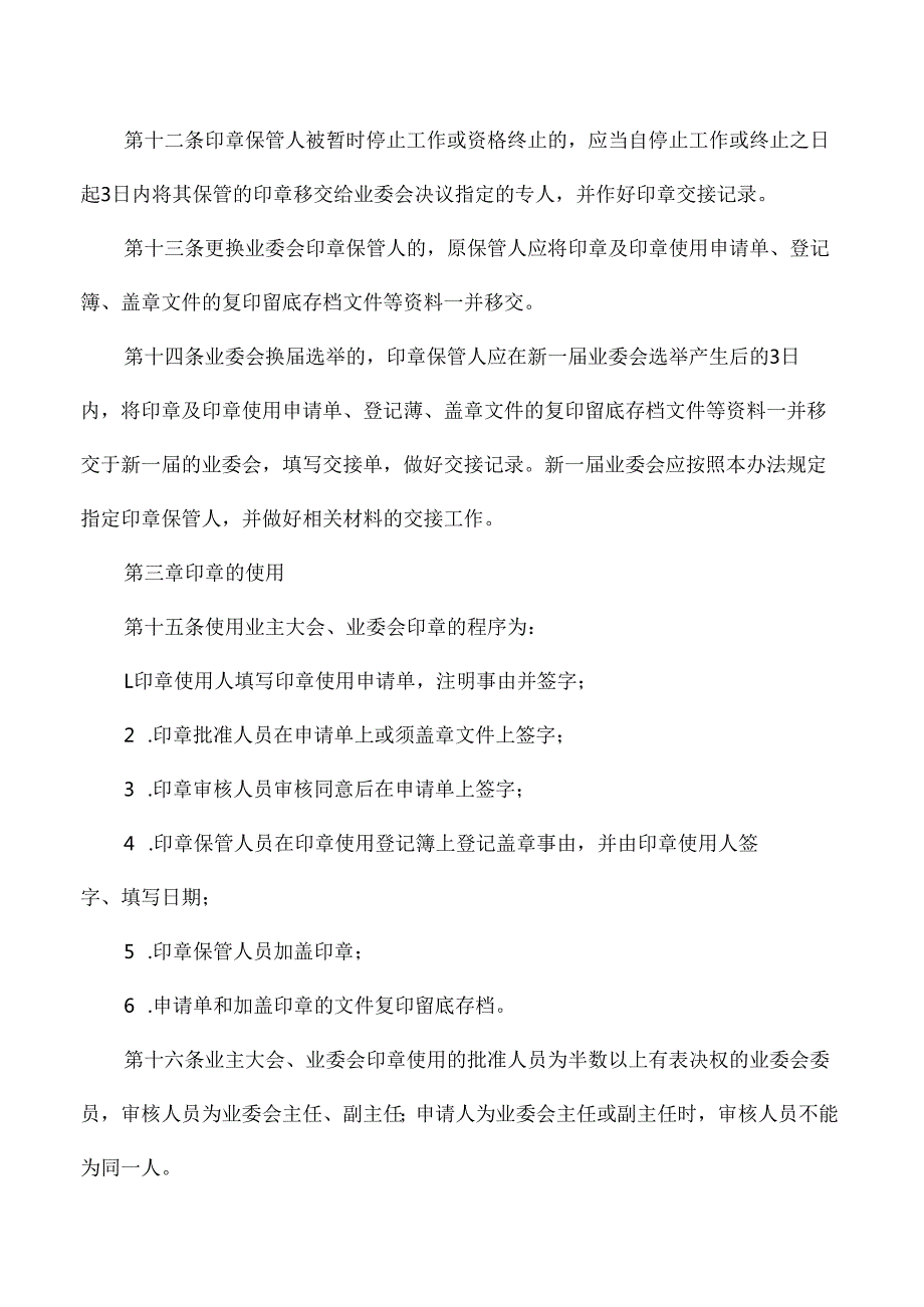 小区业委会印章管理使用办法.docx_第3页