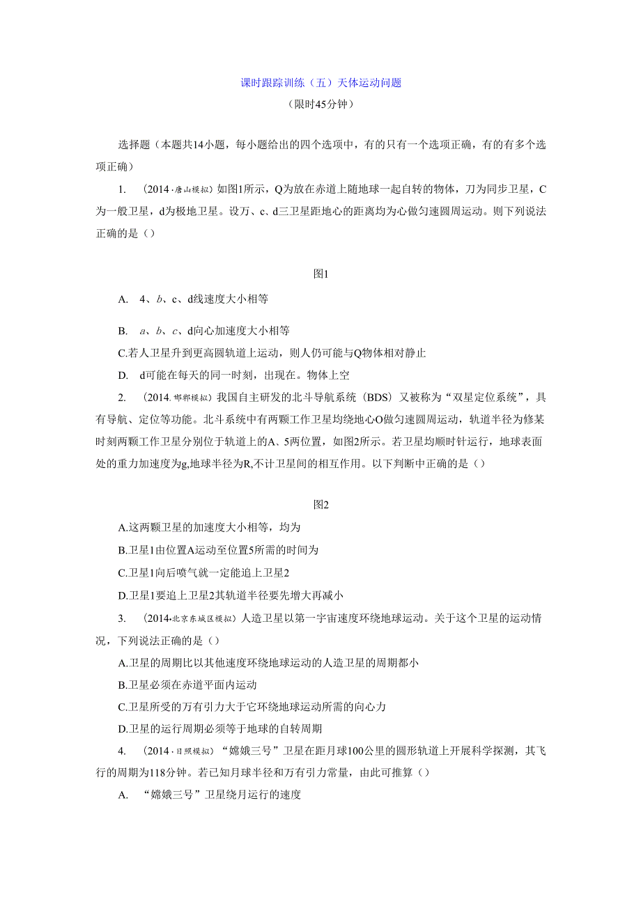 课时跟踪训练(五) 天体运动问题.docx_第1页