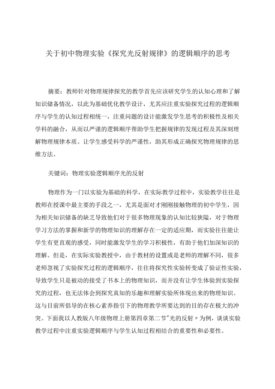光的反射规律探究的逻辑顺序探讨 论文.docx_第1页