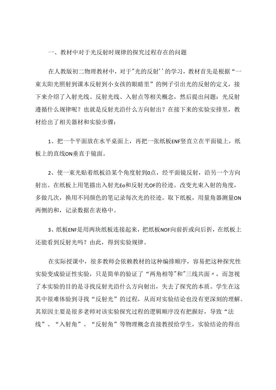 光的反射规律探究的逻辑顺序探讨 论文.docx_第2页