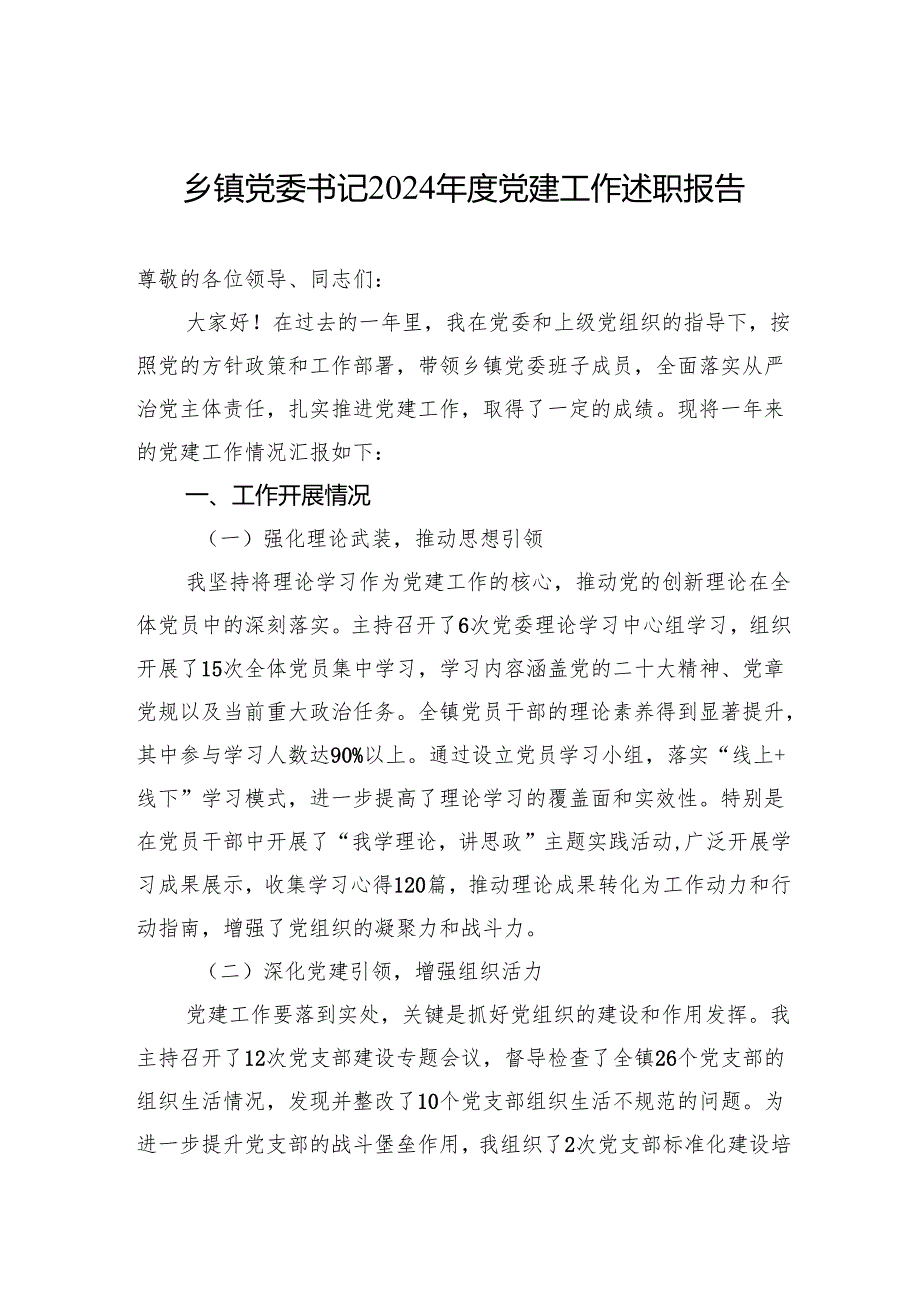乡镇党委书记2024党建工作述职报告 5篇..docx_第1页