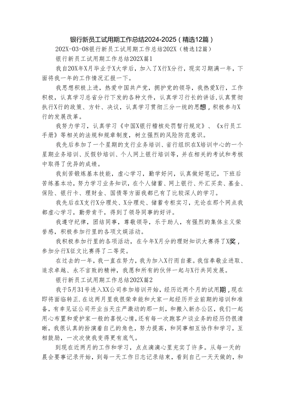 银行新员工试用期工作总结20242025（精选12篇）.docx_第1页