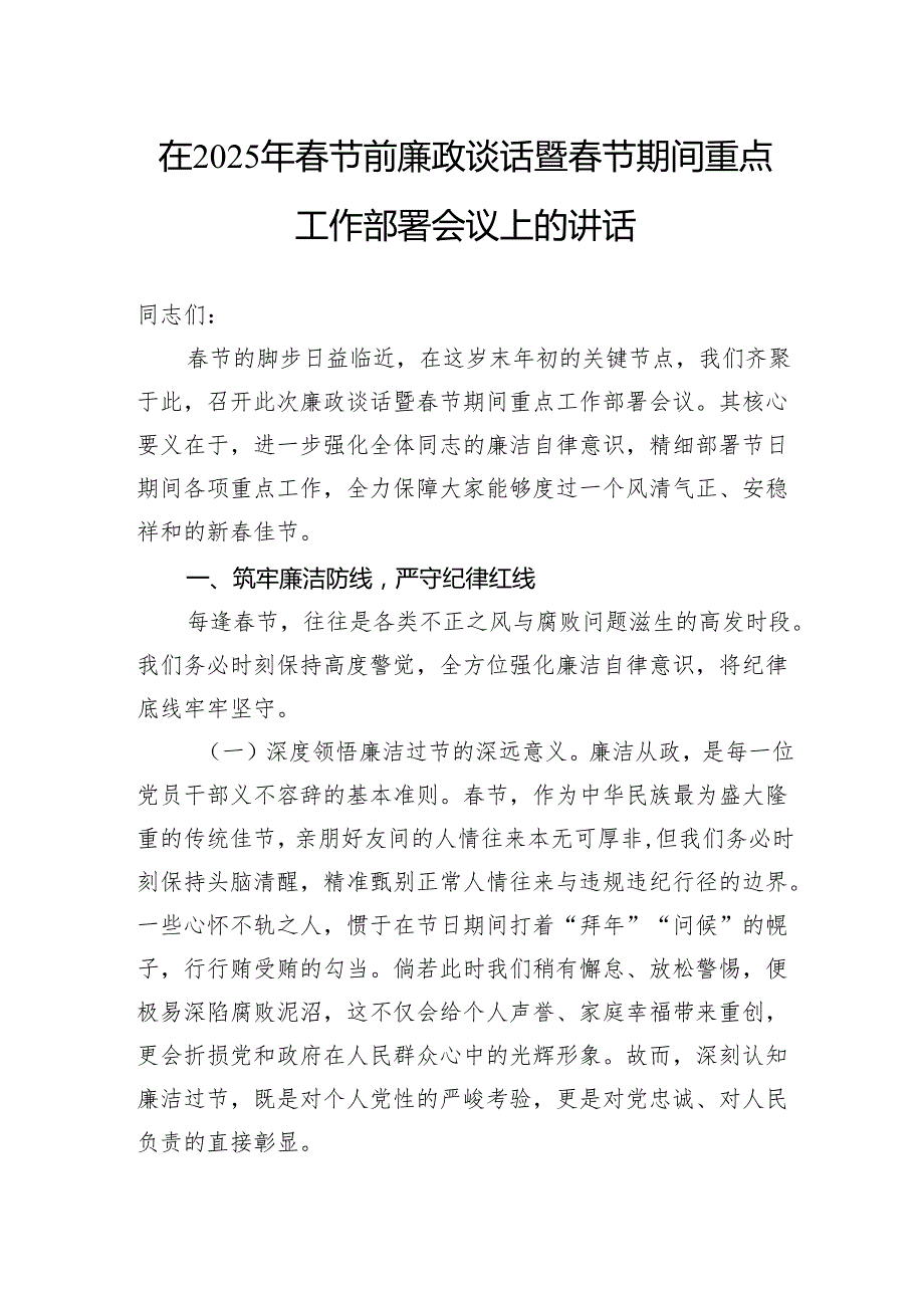 在2025年节前廉政谈话暨节期间重点工作部署会议上的讲话(3).docx_第1页