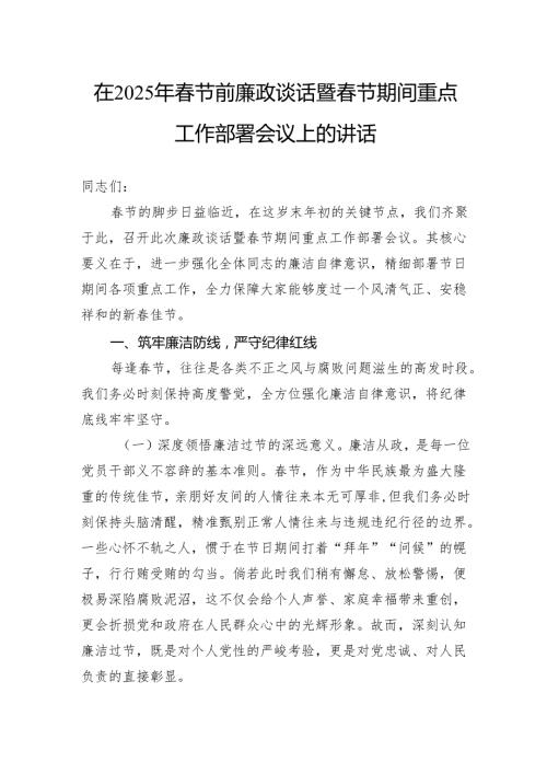 在2025年节前廉政谈话暨节期间重点工作部署会议上的讲话(3).docx