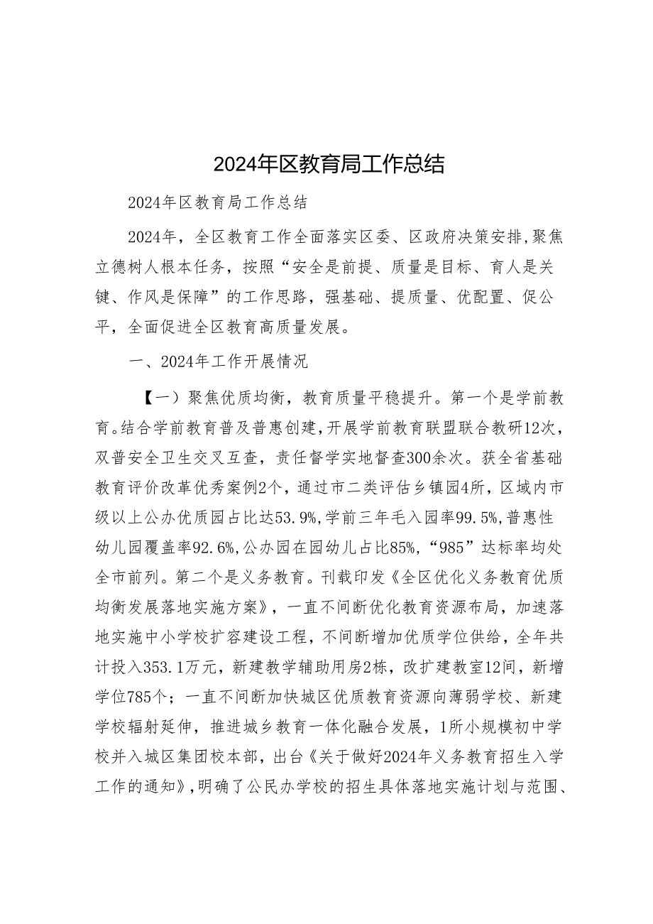 2024年区教育局工作总结.docx_第1页