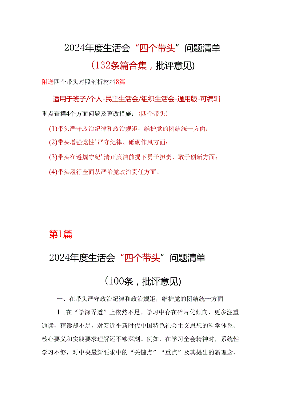 某支部2024“四个带头”生活会批评意见问题清单精选资料.docx_第1页