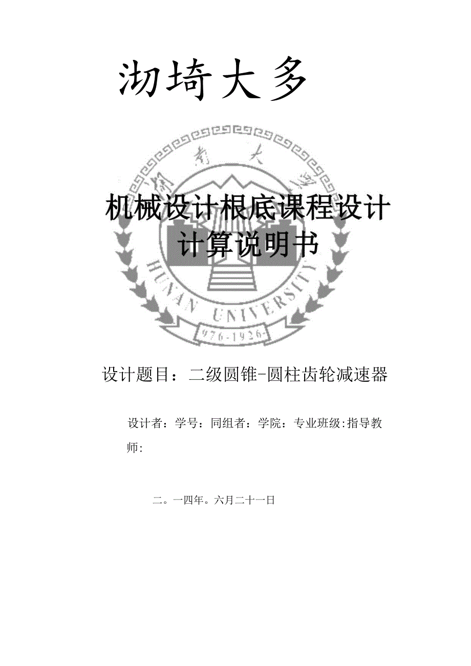 课程设计二级圆锥圆柱齿轮减速器设计计算说明书.docx_第1页