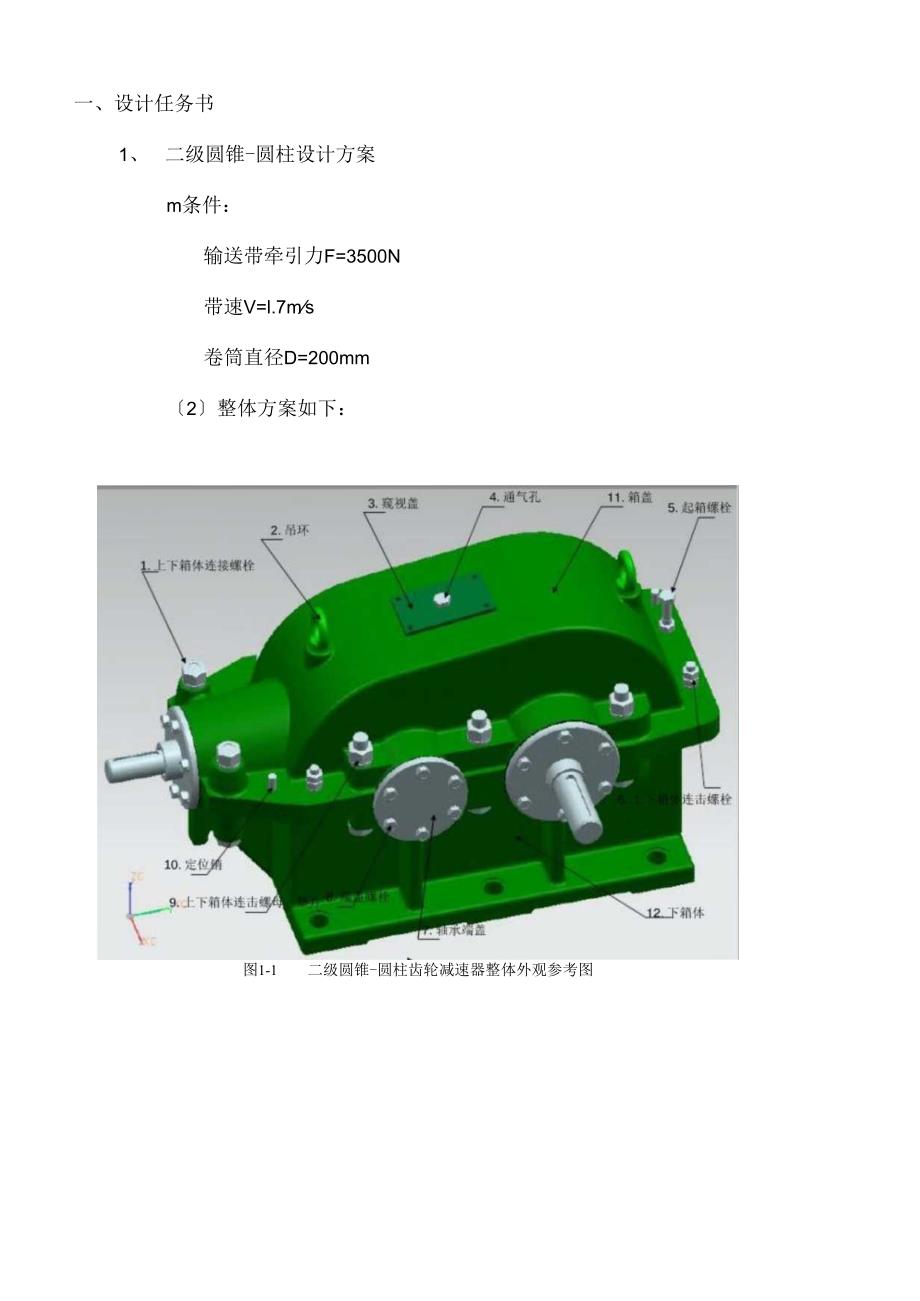 课程设计二级圆锥圆柱齿轮减速器设计计算说明书.docx_第2页