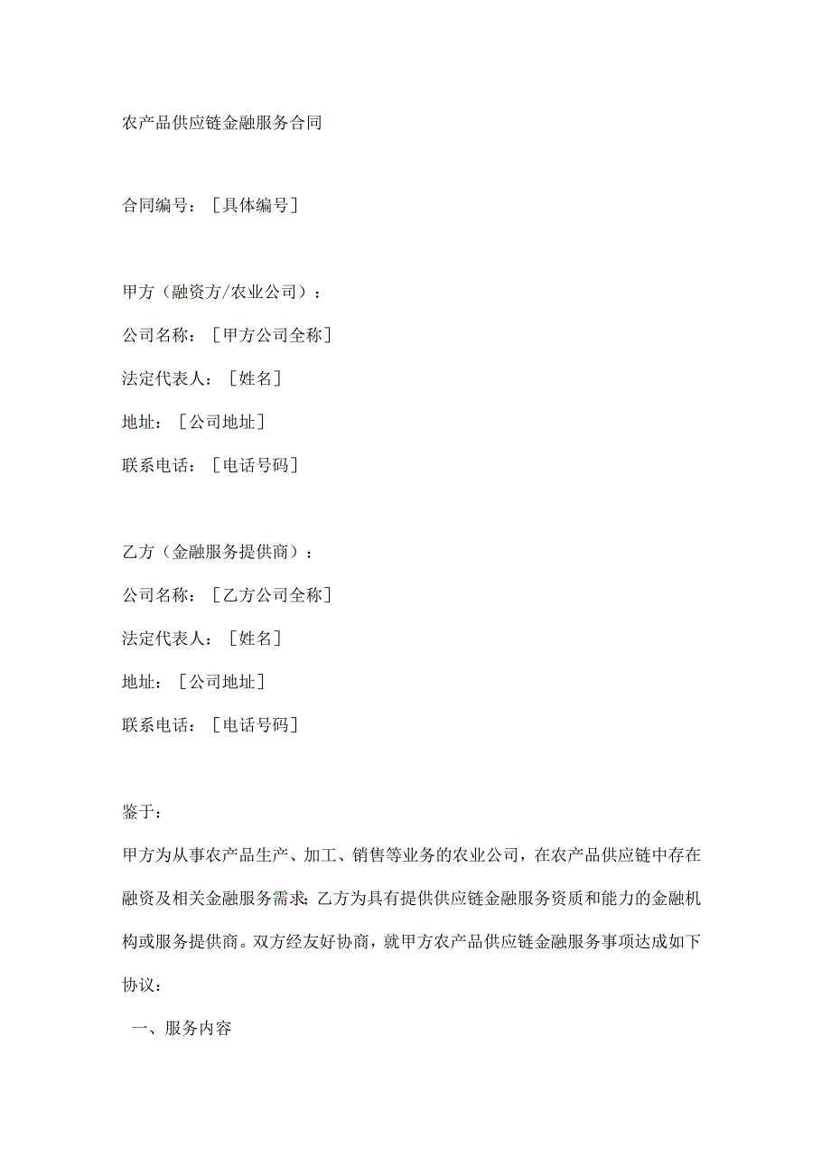 农产品供应链金融服务合同.docx_第1页