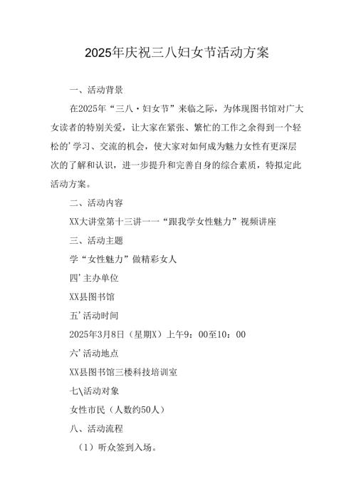 2025年企业庆祝《三八妇女节》活动工作方案 （5份）89.docx