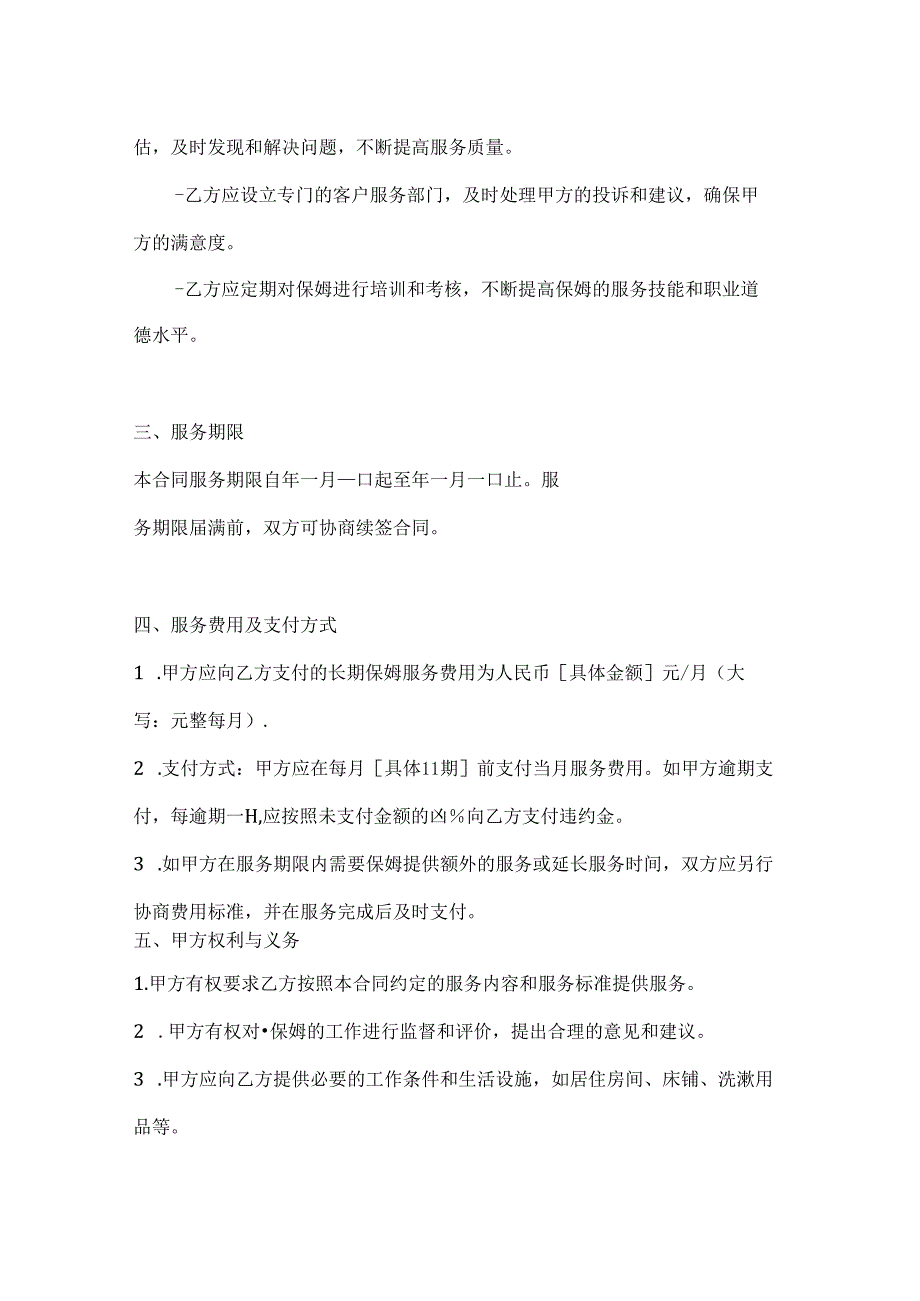 长期保姆服务合同（品质生活长期伴侣版）.docx_第3页
