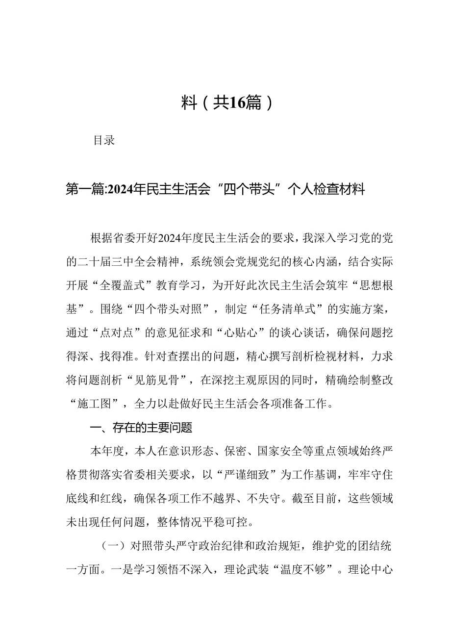2024年民主生活会“四个带头”个人检查材料（16篇）范文.docx_第1页